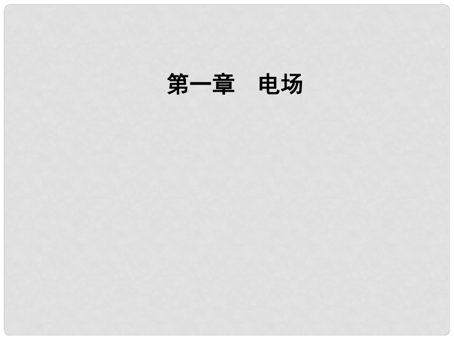 高中物理 第一章 電場 第八節(jié) 靜電與新技術(shù)課件 粵教版選修31_第1頁