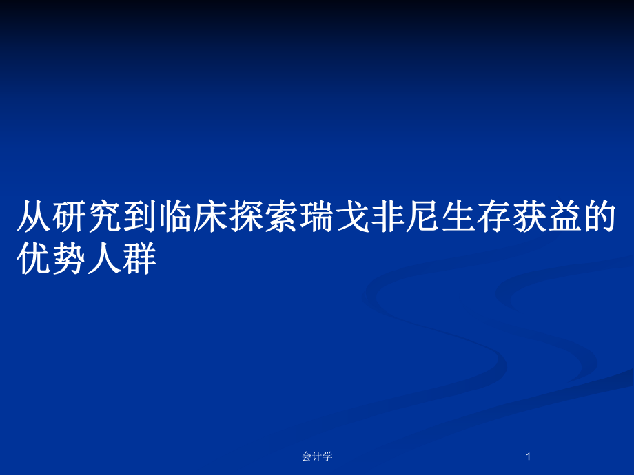 從研究到臨床探索瑞戈非尼生存獲益的優(yōu)勢(shì)人群_第1頁