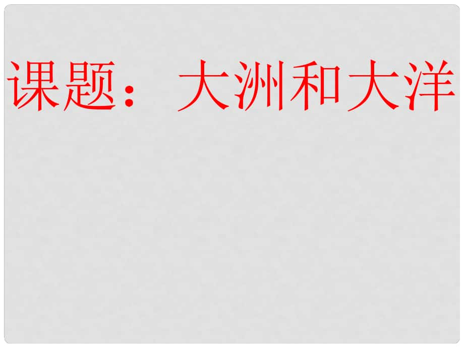 七年級(jí)地理上冊(cè) 第一節(jié)《大洲和大洋》課件 人教新課標(biāo)版_第1頁(yè)