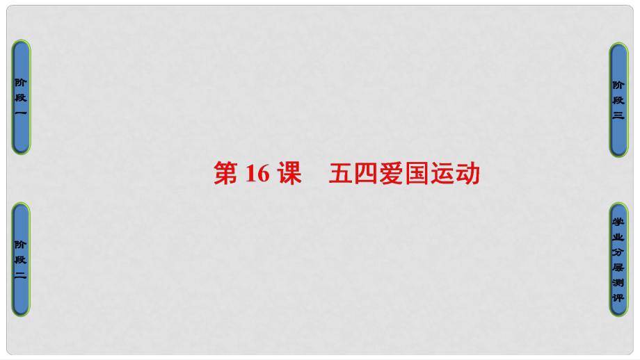 高中歷史 第4單元 內(nèi)憂外患與中華民族的奮起 第16課 五四愛國運動課件 岳麓版必修1_第1頁