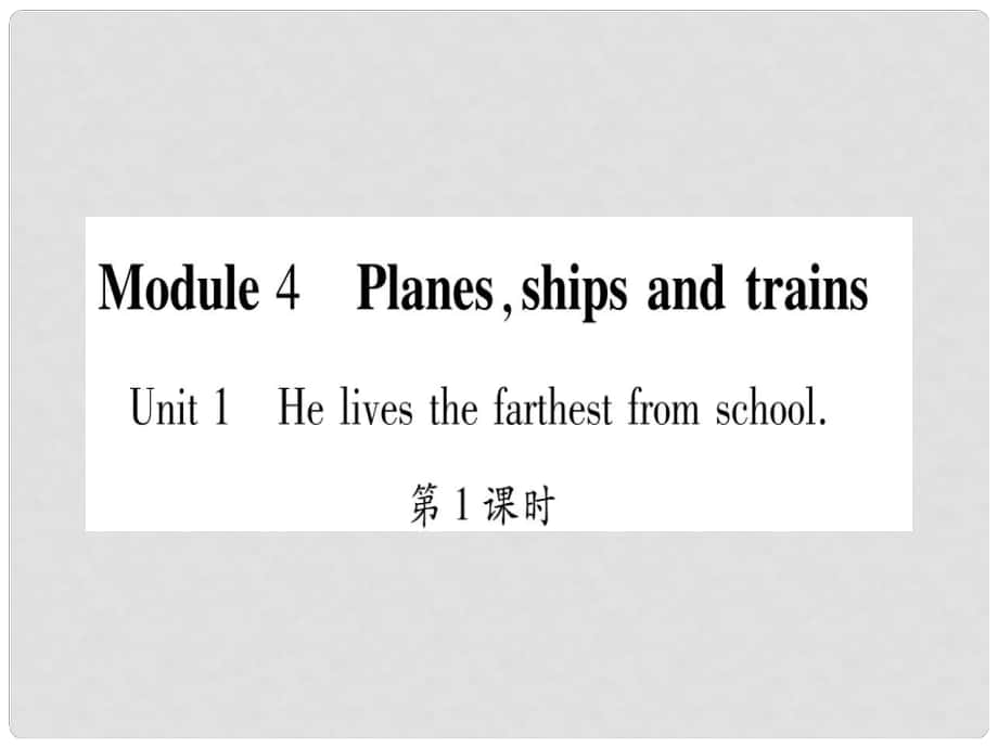 八年级英语上册 Module 4 Planes, ships and trains习题课件 （新版）外研版_第1页