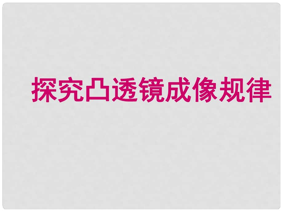 中考物理 凸透鏡成像規(guī)律復習課件_第1頁