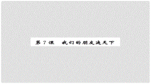 安徽省中考政治 第一篇 教材分冊(cè)夯實(shí) 八上 第7課 我們的朋友遍天下課件