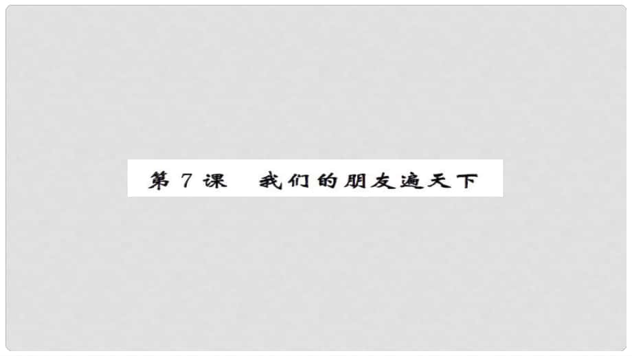 安徽省中考政治 第一篇 教材分冊夯實(shí) 八上 第7課 我們的朋友遍天下課件_第1頁