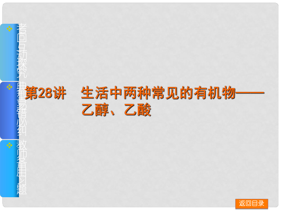 高考化学一轮基础查漏补缺 第28讲 生活中两种常见的有机物——乙醇、乙酸课件_第1页