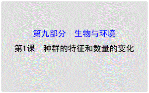 高考生物大一輪復(fù)習(xí) 高考預(yù)測 第九部分 生物與環(huán)境 9.1 種群的特征和數(shù)量的變化課件