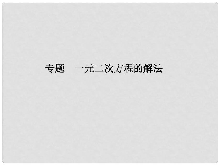 原八年級數學下冊 專題 一元二次方程的解法課件 （新版）浙教版_第1頁