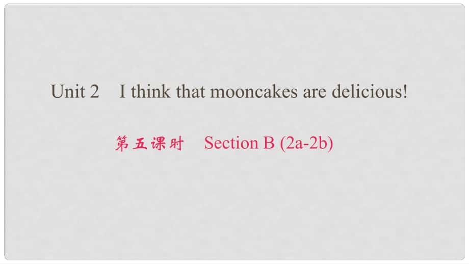 九年級(jí)英語(yǔ)全冊(cè) Unit 2 I think that mooncakes are delicious（第5課時(shí)）Section B（2a2b）課件 （新版）人教新目標(biāo)版_第1頁(yè)