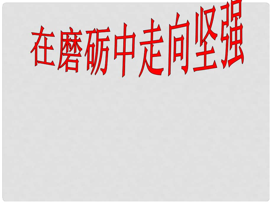 七年級道德與法治上冊 第四單元 歷經(jīng)風雨 才見彩虹 第八課 寶劍鋒從磨礪出 第2框 在磨礪中走向成功課件 魯人版六三制_第1頁