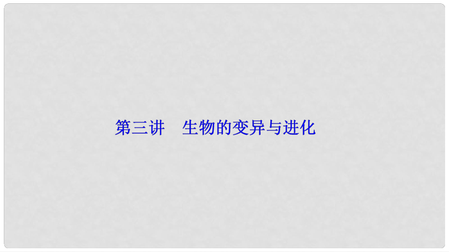 优化探究高考生物二轮复习 第一部分 专题四 遗传、变异与进化 第三讲 生物的变异与进化课件 新人教版_第1页