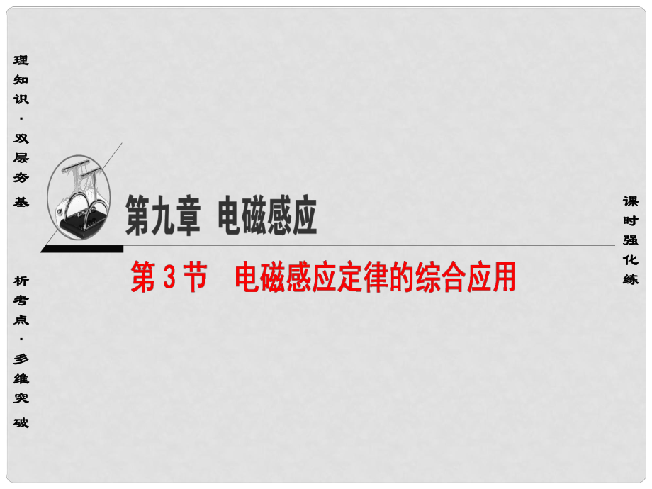 高三物理一輪復習 必考部分 第9章 電磁感應 第3節(jié) 電磁感應定律的綜合應用課件_第1頁