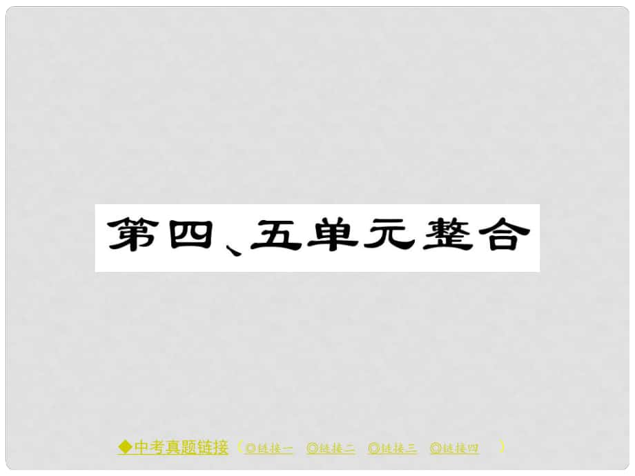 八年级历史下册 第四、五单元 整合课件 川教版_第1页