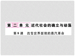 九年級歷史上冊 第2單元 近代社會的確立與動(dòng)蕩 第8課 改變世界面貌的蒸汽革命課件 北師大版