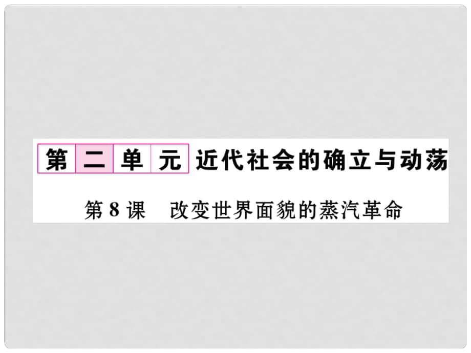 九年级历史上册 第2单元 近代社会的确立与动荡 第8课 改变世界面貌的蒸汽革命课件 北师大版_第1页