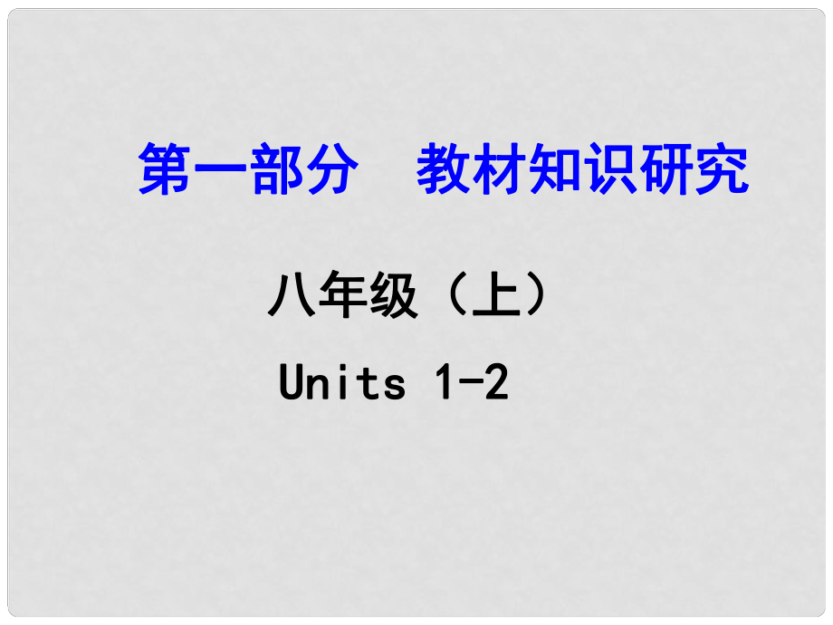 浙江省中考英語 第一部分 教材知識研究 八上 Units 12課件 人教新目標版_第1頁