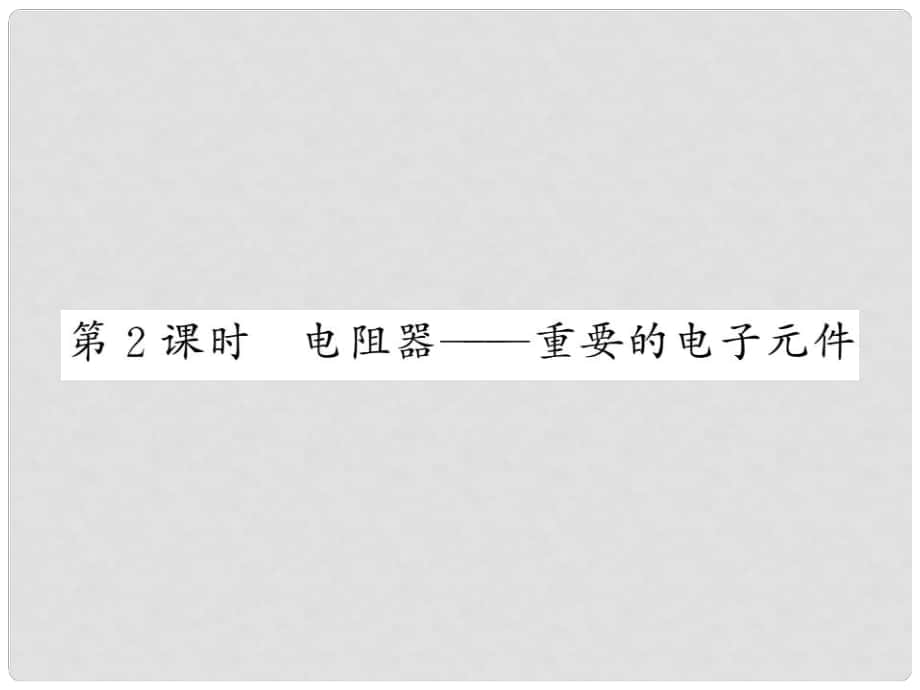 九年级物理上册 4.3 电阻 导体对电流的阻碍作用 第2课时 电阻器—重要的电子元件课件 （新版）教科版_第1页