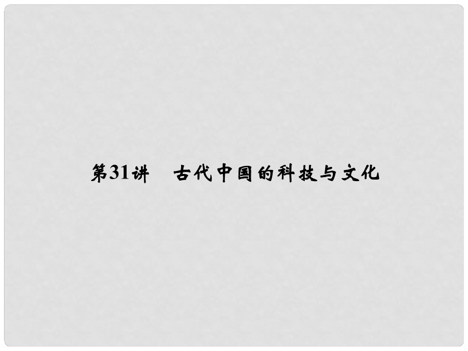 創(chuàng)新設(shè)計(jì)（浙江選考）高考?xì)v史總復(fù)習(xí) 專題12 中國傳統(tǒng)文化主流思想的演變和古代科技與文化藝術(shù) 第31講 古代中國的科技與文化課件_第1頁