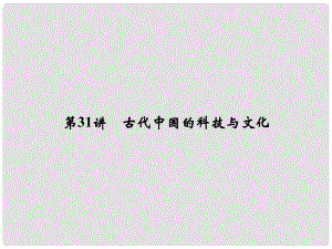 創(chuàng)新設(shè)計(jì)（浙江選考）高考?xì)v史總復(fù)習(xí) 專題12 中國傳統(tǒng)文化主流思想的演變和古代科技與文化藝術(shù) 第31講 古代中國的科技與文化課件