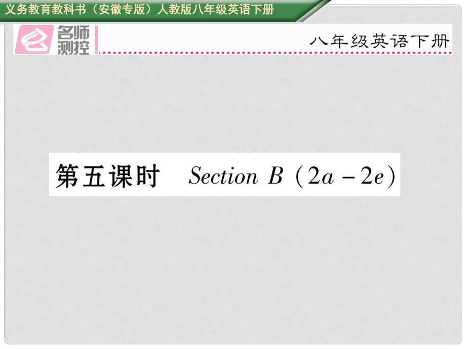 八年級英語下冊 Unit 4 Why don't you talk to your parents（第5課時）Section B（2a2e）習題課件 （新版）人教新目標版_第1頁