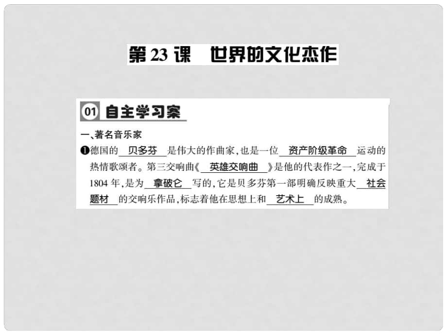 九年级历史全册 第八单元 第23课 世界的文化杰作习题课件 新人教版_第1页