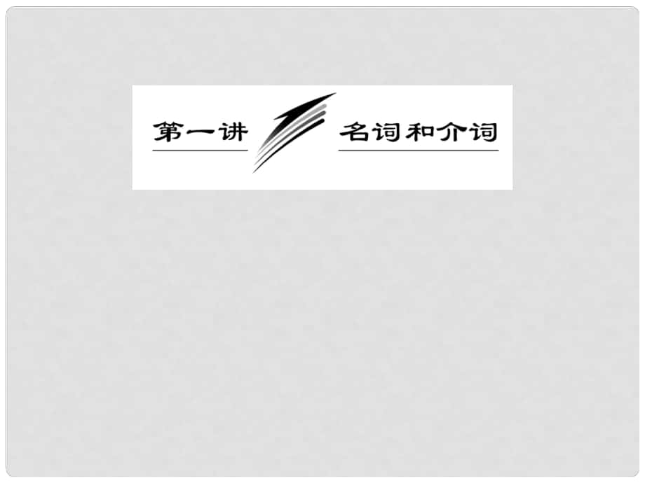 高三英語二輪總復習 重點突破專題一 第一講 名詞和介詞課件_第1頁