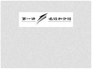 高三英語(yǔ)二輪總復(fù)習(xí) 重點(diǎn)突破專題一 第一講 名詞和介詞課件