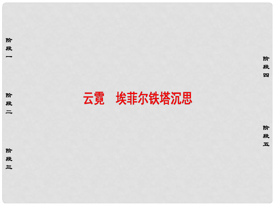 高中語文 散文部分 第4單元 云霓 埃菲爾鐵塔沉思課件 新人教版選修《中國現(xiàn)代詩歌散文欣賞》_第1頁