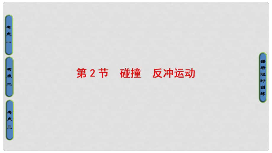 高三物理一輪復習 第12章 動量守恒定律 第2節(jié) 碰撞 反沖運動課件_第1頁