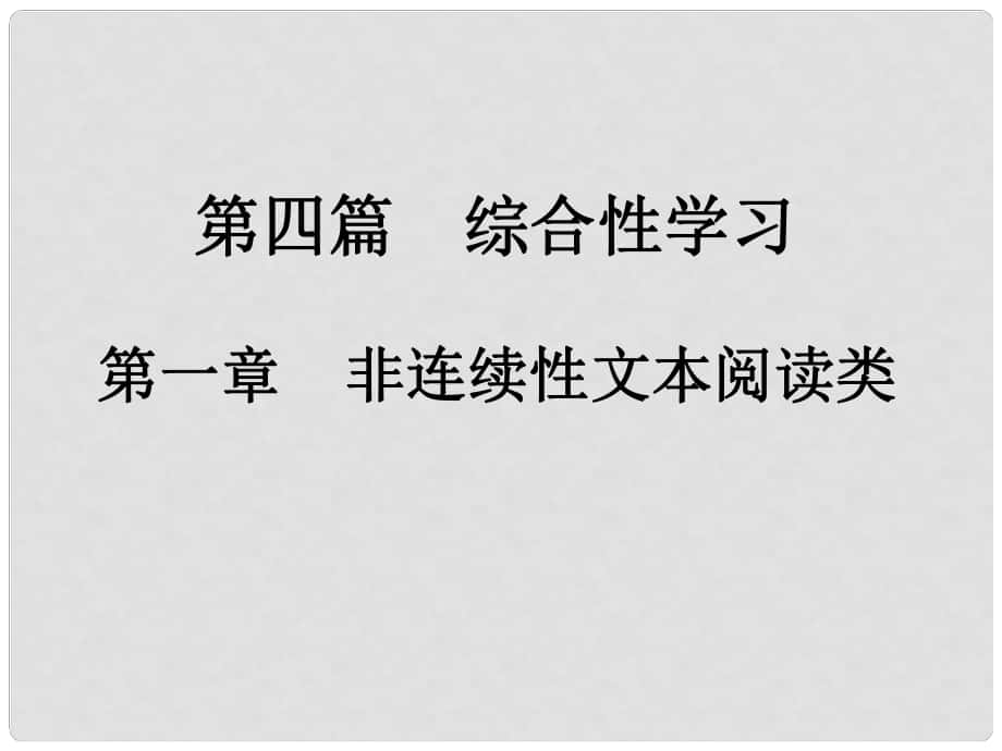 中考新評價江西省中考語文總復習 第四篇 綜合性學習 第一章 非連續(xù)性文本閱讀類 1 信息提取、材料探究、賞評課件_第1頁