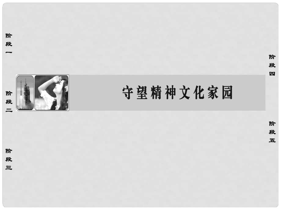 高中語(yǔ)文 1 守望精神文化家園課件 蘇教版選修《語(yǔ)言規(guī)范與創(chuàng)新》_第1頁(yè)