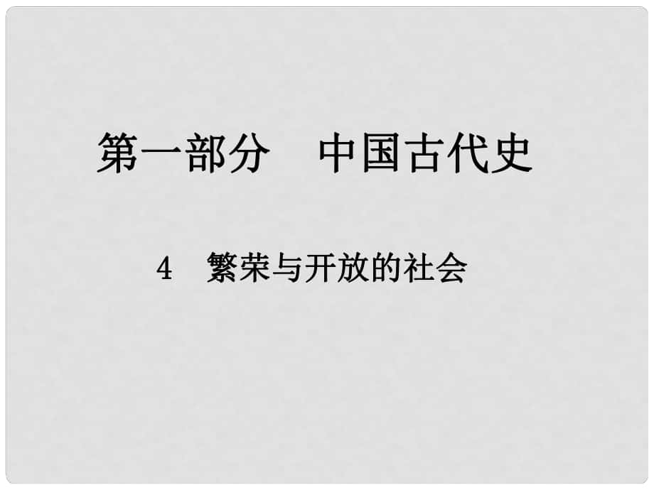 江西省中考歷史總復(fù)習(xí) 第一部分 中國古代史 4 繁榮與開放的社會課件_第1頁