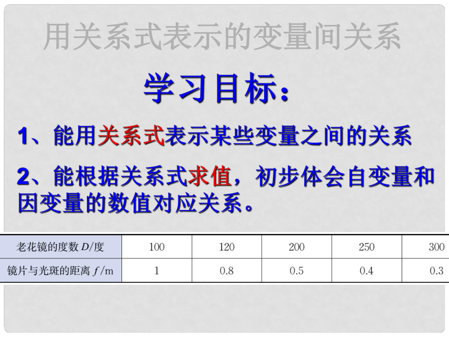 廣東省佛山市順德區(qū)七年級數(shù)學下冊 3.2 用關(guān)系式表示的變量間關(guān)系課件 （新版）北師大版_第1頁