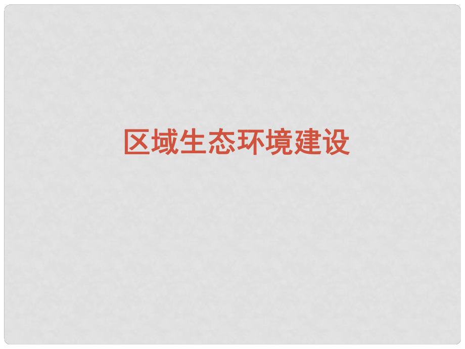 四川省成都市高三地理一輪復(fù)習(xí) 區(qū)域生態(tài)環(huán)境建設(shè)區(qū)域生態(tài)環(huán)境建設(shè)課件（1）_第1頁(yè)