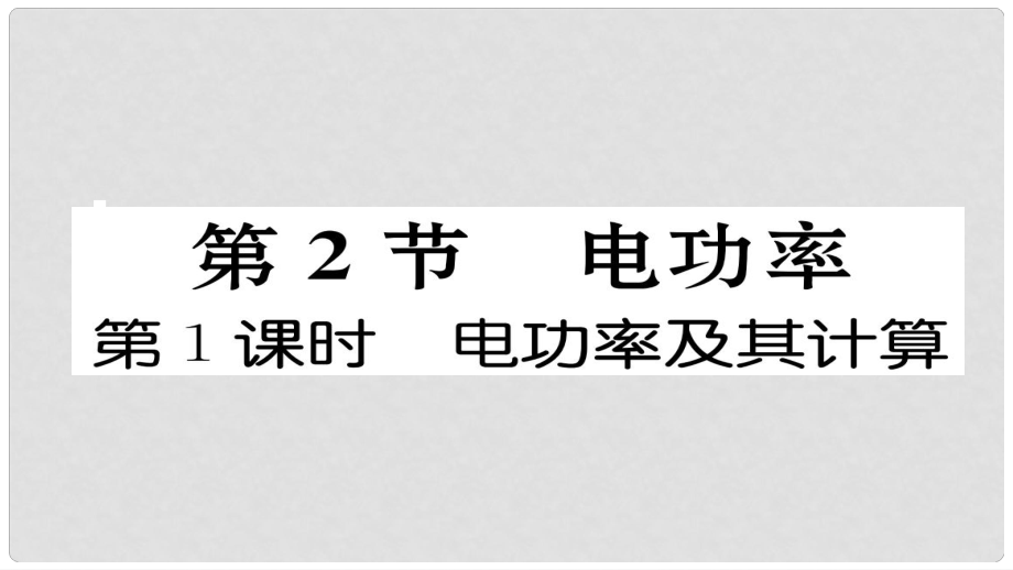 九年級物理全冊 第18章 第2節(jié) 電功率（第1課時 電功率及其計算）作業(yè)課件 （新版）新人教版_第1頁