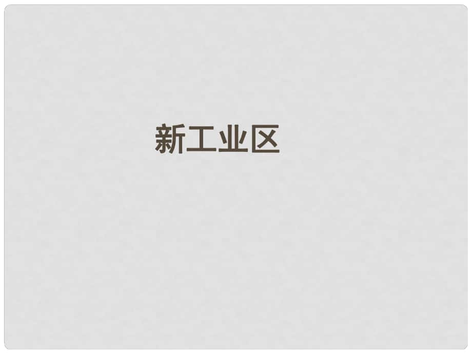 四川省成都市高考地理一輪復習 新工業(yè)區(qū)意大利課件_第1頁