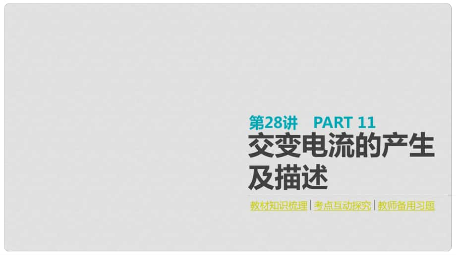 全品復習方案高考物理大一輪復習 第11單元 交變電流 傳感器 第28講 交變電流的產生及描述課件_第1頁