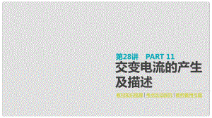 全品復習方案高考物理大一輪復習 第11單元 交變電流 傳感器 第28講 交變電流的產(chǎn)生及描述課件