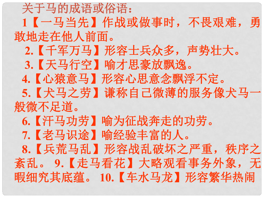 遼寧省遼陽市第九中學(xué)七年級(jí)語文下冊(cè) 第六單元 29《馬》課件 新人教版_第1頁