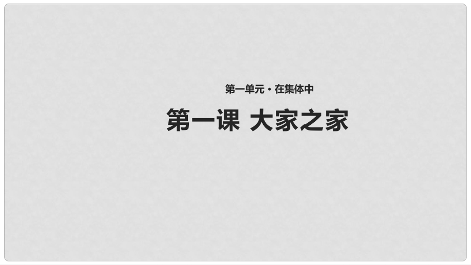 八年級道德與法治上冊 第一單元 在集體中 第一課《大家之家》課件1 教科版_第1頁