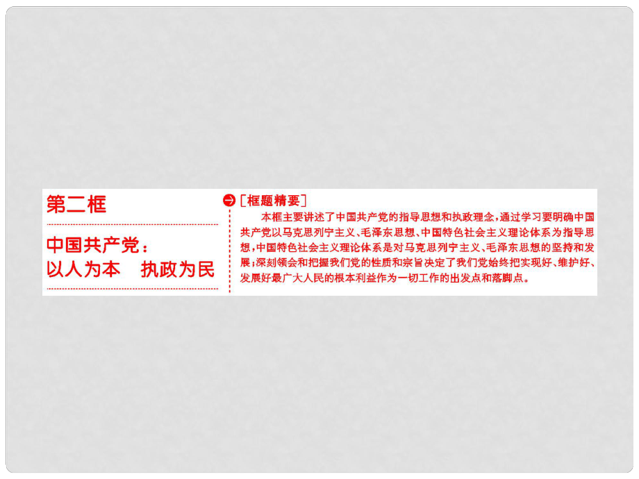 高中政治 第三單元 發(fā)展社會(huì)主義民主政治 第六課 我國的政黨制度 第二框 中國共產(chǎn)黨：以人為本 執(zhí)政為民課件 新人教版必修2_第1頁