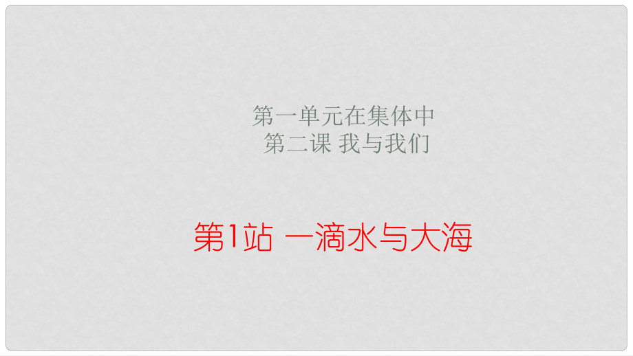 八年級道德與法治上冊 第一單元 在集體中 第二課 我與我們《一滴水與大?！氛n件 教科版_第1頁