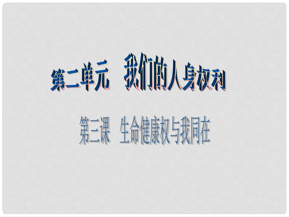 八年級政治下冊 第二單元 我們的人身權(quán)利 第三課 生命健康權(quán)與我同在 第2框 同樣的權(quán)利同樣的愛護課件 新人教版_第1頁