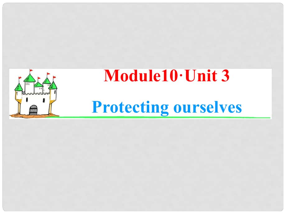 高考英語(yǔ)一輪復(fù)習(xí) Module10 Unit 3 Protecting ourselves課件 牛津譯林版（湖南專(zhuān)用）_第1頁(yè)