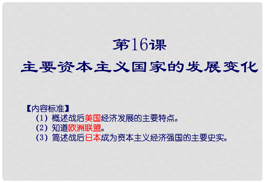 九年級(jí)歷史下冊(cè) 第四單元 第16課《主要資本主義國(guó)家的發(fā)展變化》課件1 華東師大版_第1頁(yè)