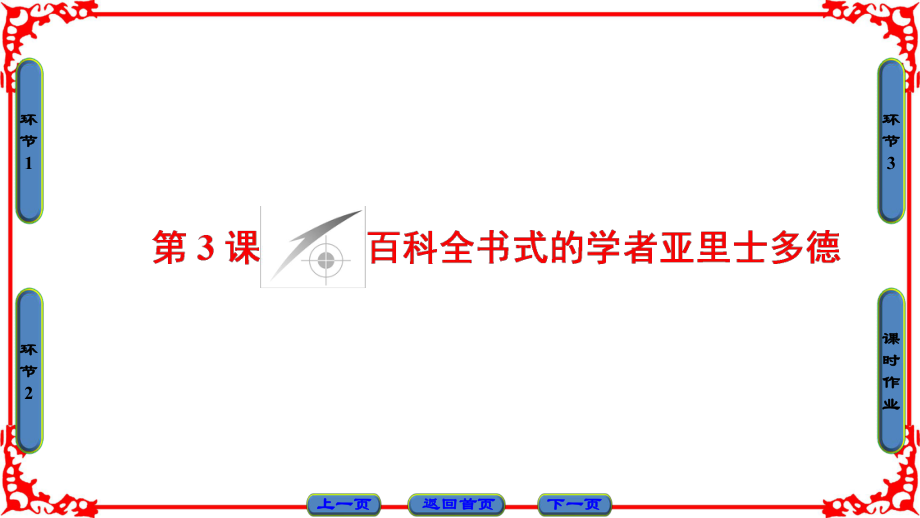 高中歷史 第1單元 東西方先哲 第3課 百科全書式的學(xué)者亞里士多德課件 岳麓版選修4_第1頁(yè)