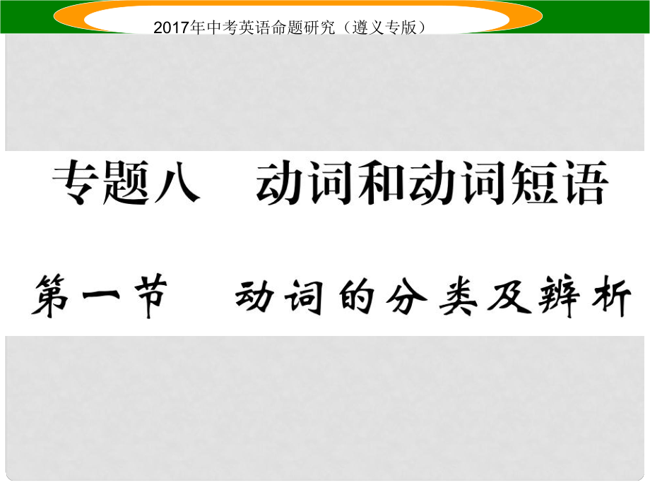 中考英語命題研究 第2部分 語法專題突破 專題八 動詞和動詞短語 第1節(jié) 動詞的分類及辨析（精講）課件_第1頁