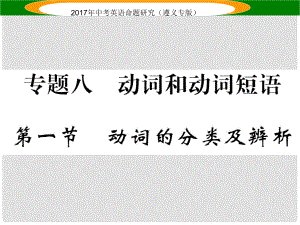 中考英語命題研究 第2部分 語法專題突破 專題八 動詞和動詞短語 第1節(jié) 動詞的分類及辨析（精講）課件