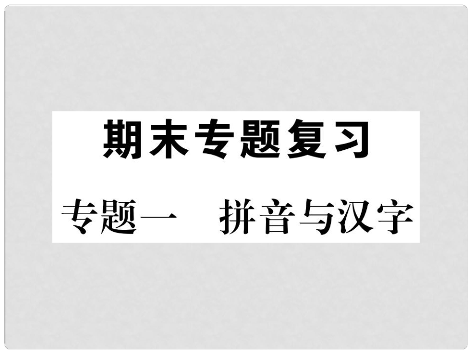 七年級語文下冊 專題復(fù)習(xí)一 拼音與漢字課件 新人教版_第1頁