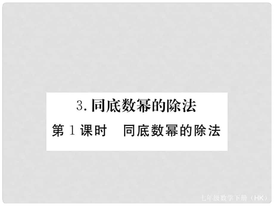 七年级数学下册 8.1.3 同底数幂的除法 第1课时 同底数幂的除法习题课件 （新版）沪科版_第1页