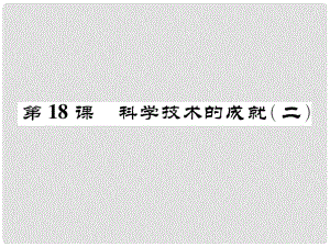 八年級(jí)歷史下冊(cè) 第6單元 第18課 科學(xué)技術(shù)的成就(二)課件 新人教版